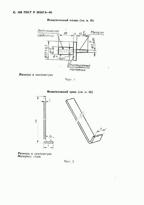 ГОСТ Р 50267.0-92, страница 148