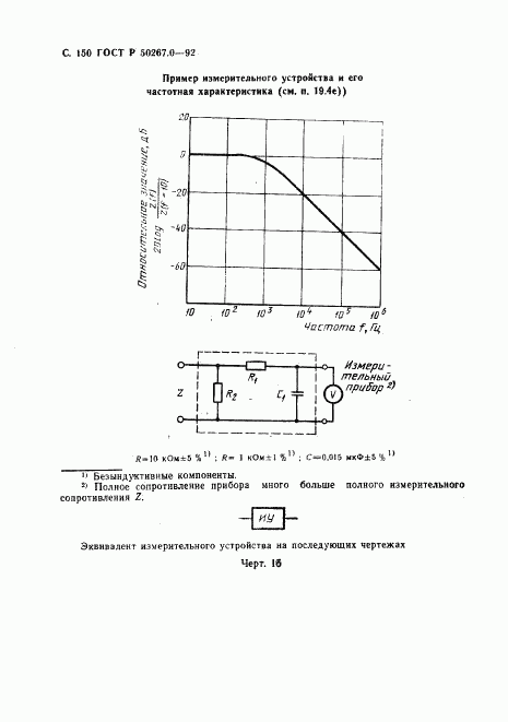 ГОСТ Р 50267.0-92, страница 152
