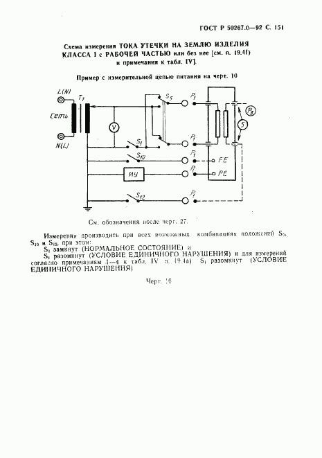 ГОСТ Р 50267.0-92, страница 153