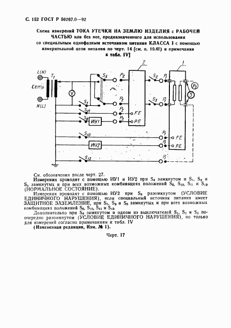 ГОСТ Р 50267.0-92, страница 154