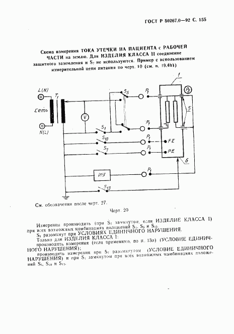 ГОСТ Р 50267.0-92, страница 157