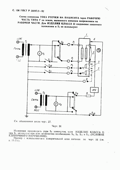 ГОСТ Р 50267.0-92, страница 158