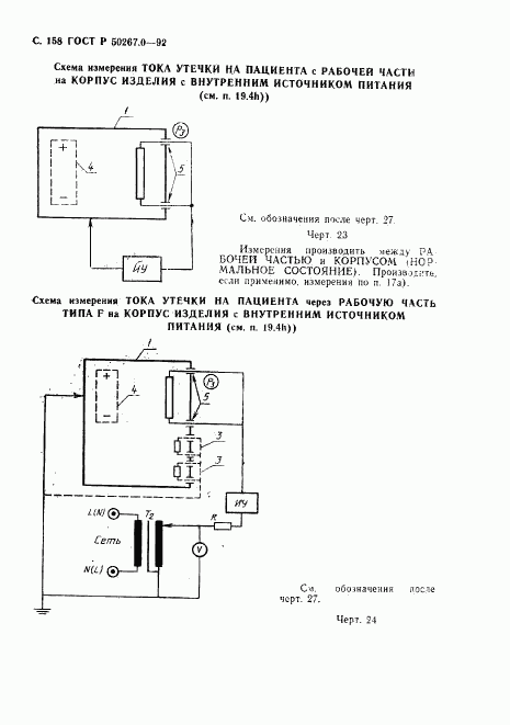 ГОСТ Р 50267.0-92, страница 160