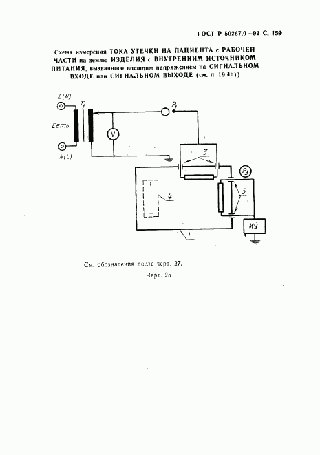 ГОСТ Р 50267.0-92, страница 161