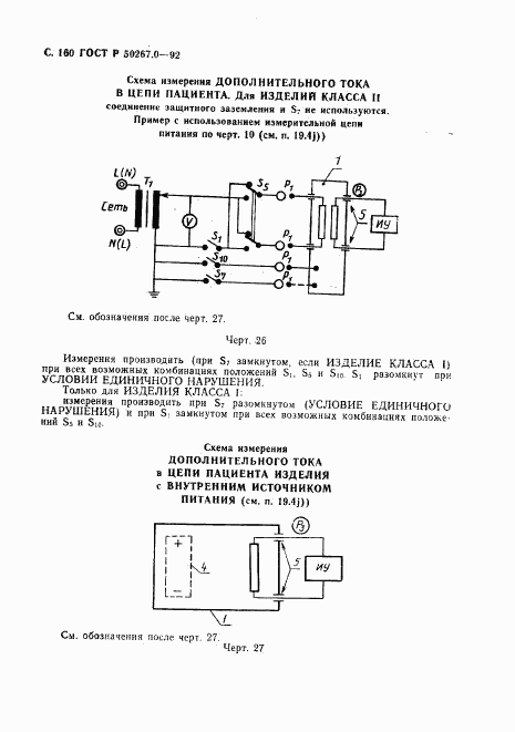 ГОСТ Р 50267.0-92, страница 162