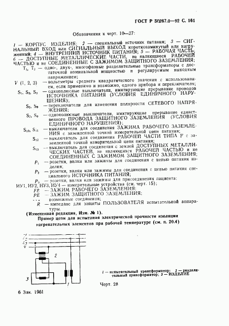 ГОСТ Р 50267.0-92, страница 163