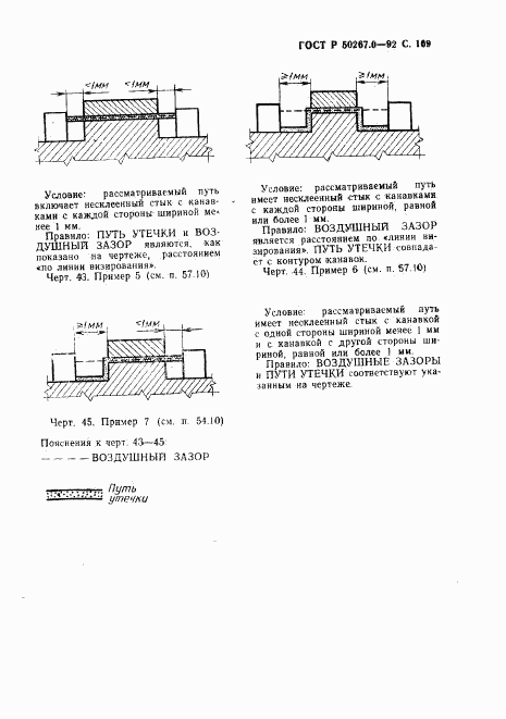 ГОСТ Р 50267.0-92, страница 171