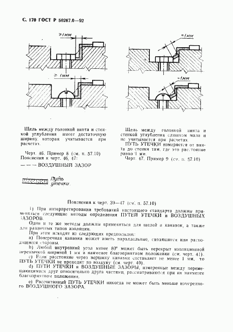 ГОСТ Р 50267.0-92, страница 172