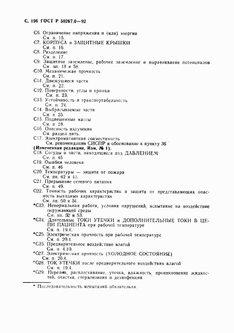 ГОСТ Р 50267.0-92, страница 198