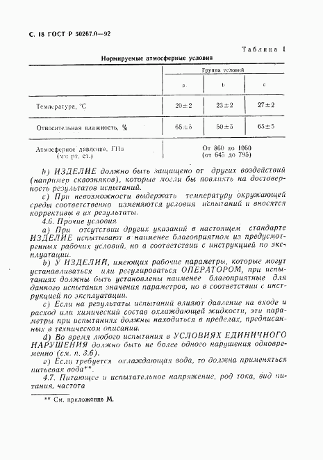 ГОСТ Р 50267.0-92, страница 20