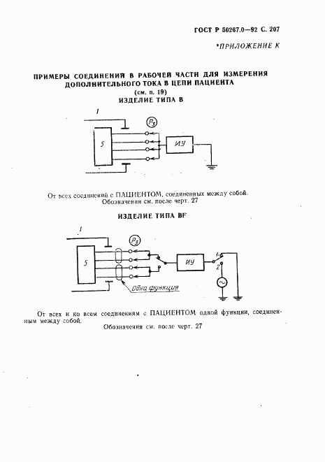 ГОСТ Р 50267.0-92, страница 209