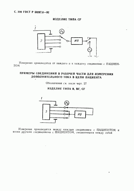 ГОСТ Р 50267.0-92, страница 210