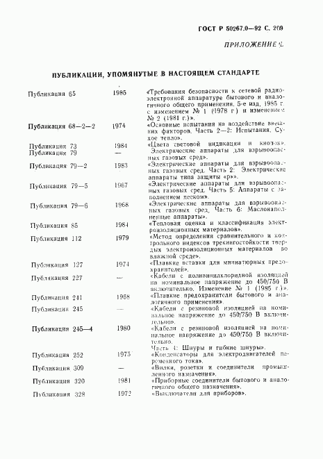 ГОСТ Р 50267.0-92, страница 211