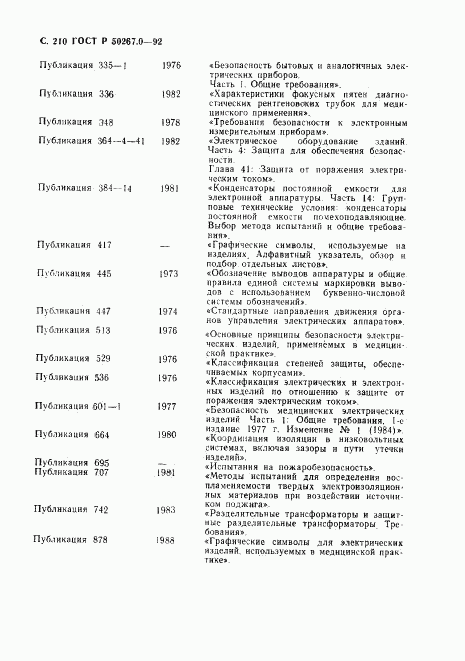 ГОСТ Р 50267.0-92, страница 212