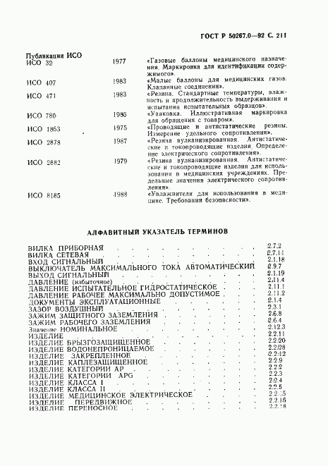 ГОСТ Р 50267.0-92, страница 213