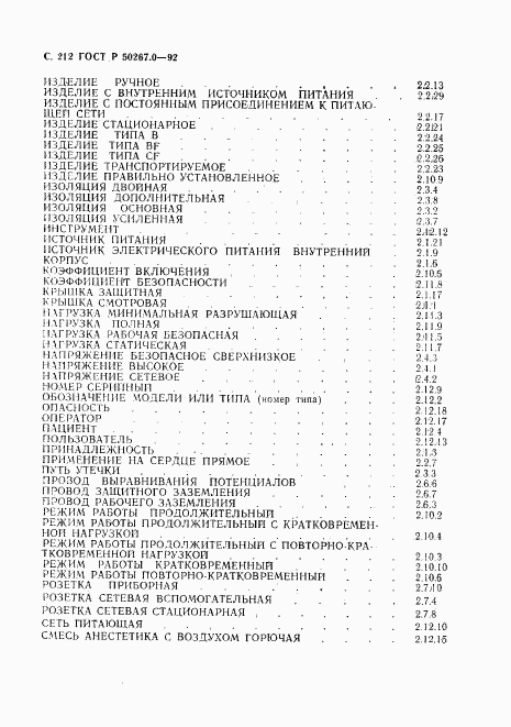 ГОСТ Р 50267.0-92, страница 214