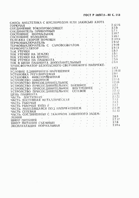 ГОСТ Р 50267.0-92, страница 215