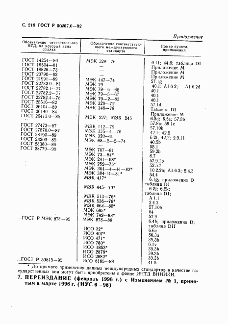 ГОСТ Р 50267.0-92, страница 220