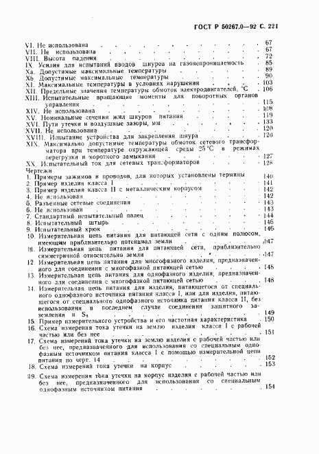 ГОСТ Р 50267.0-92, страница 223