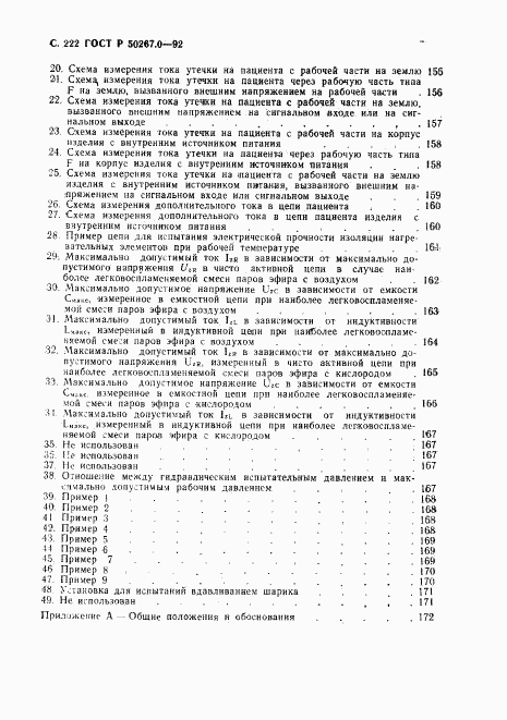 ГОСТ Р 50267.0-92, страница 224