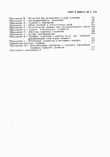 ГОСТ Р 50267.0-92, страница 225