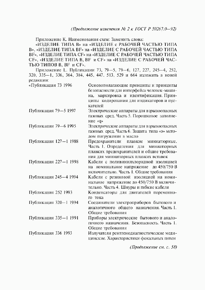 ГОСТ Р 50267.0-92, страница 261