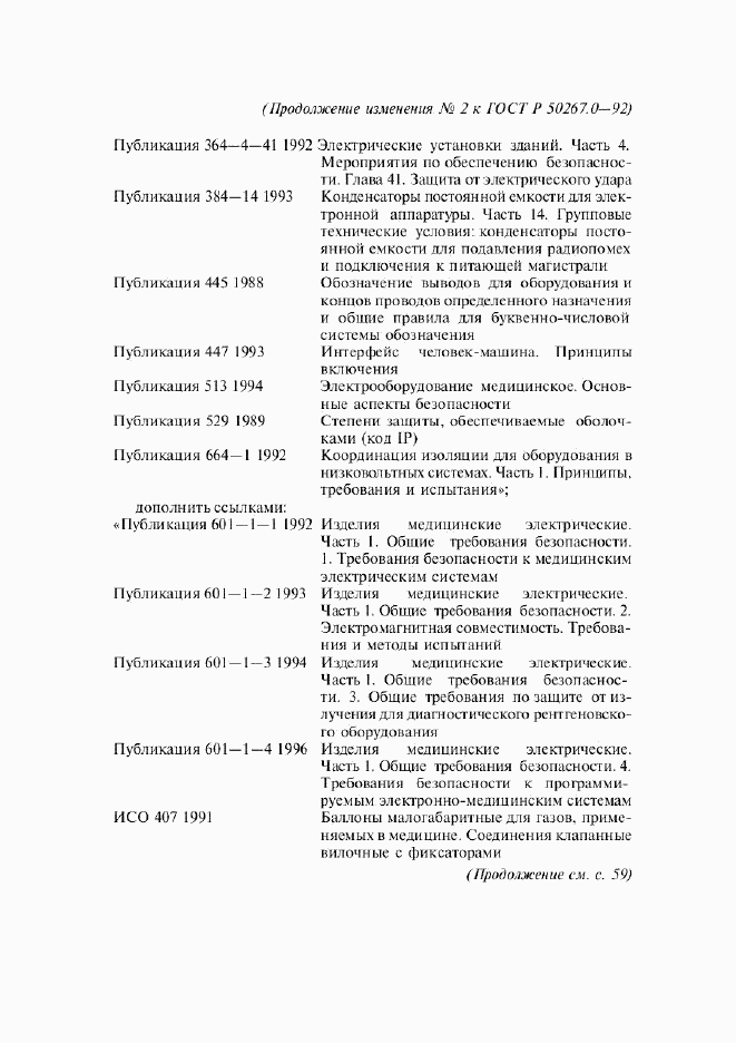 ГОСТ Р 50267.0-92, страница 262