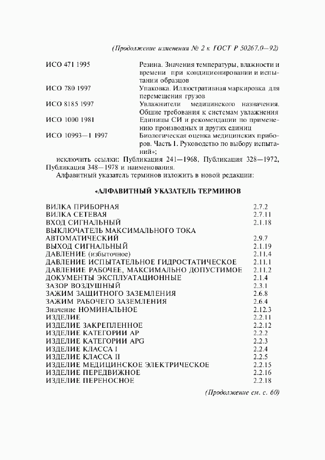 ГОСТ Р 50267.0-92, страница 263