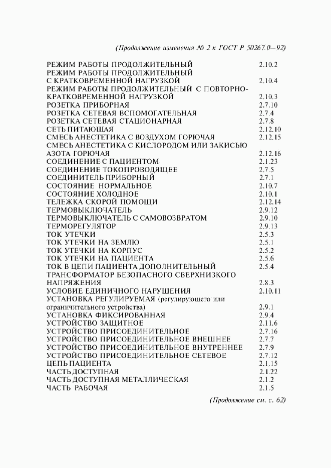 ГОСТ Р 50267.0-92, страница 265