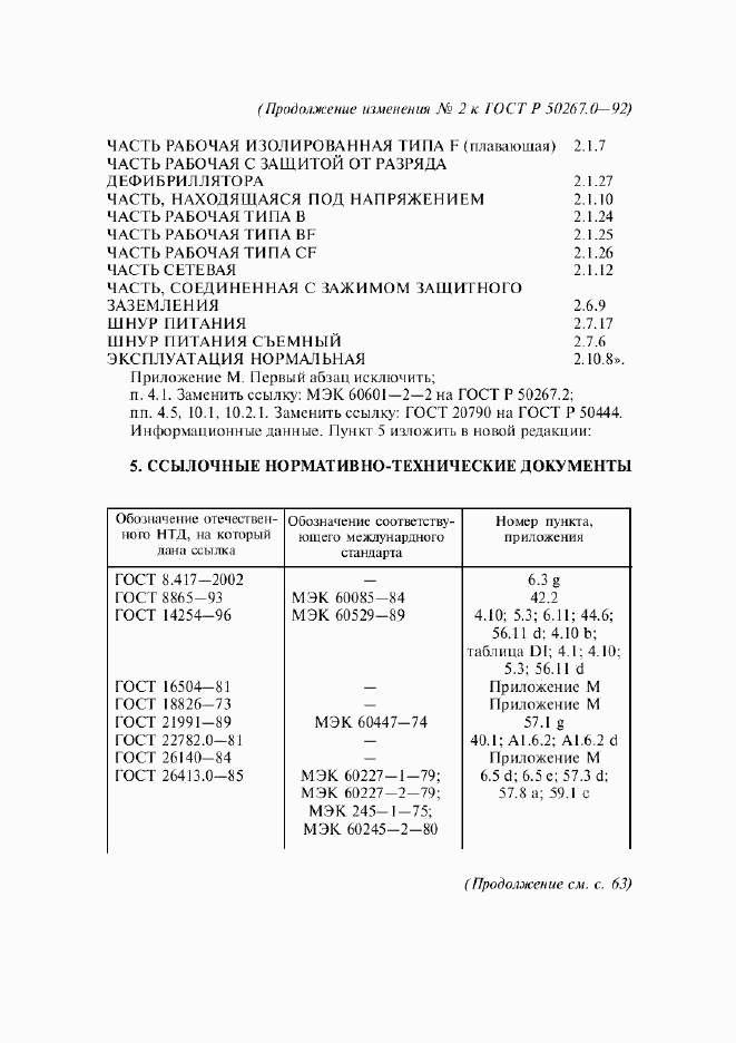 ГОСТ Р 50267.0-92, страница 266