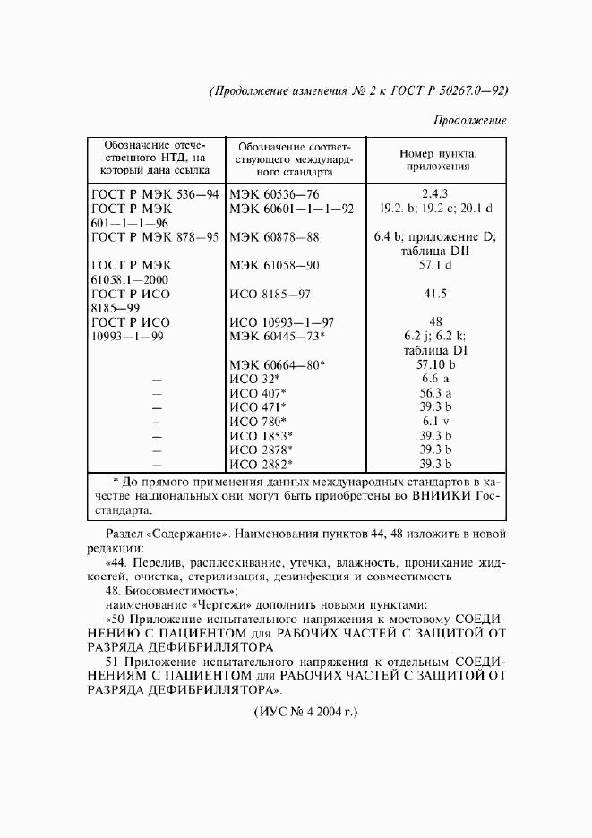 ГОСТ Р 50267.0-92, страница 268