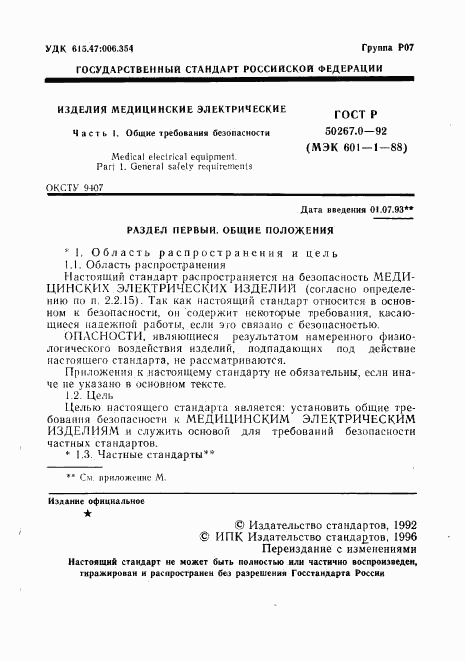 ГОСТ Р 50267.0-92, страница 3