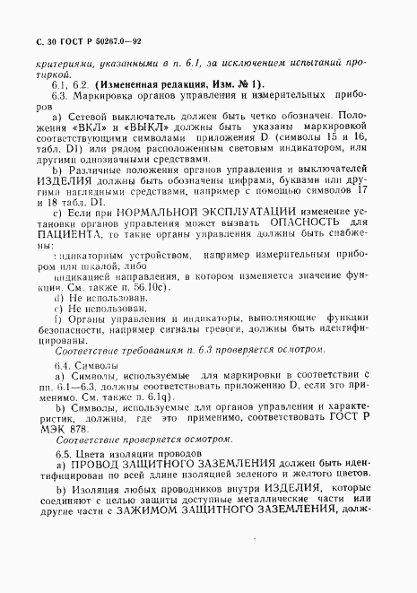 ГОСТ Р 50267.0-92, страница 32