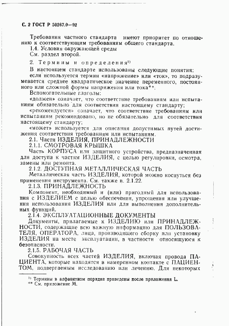ГОСТ Р 50267.0-92, страница 4
