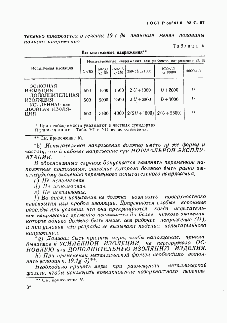 ГОСТ Р 50267.0-92, страница 69