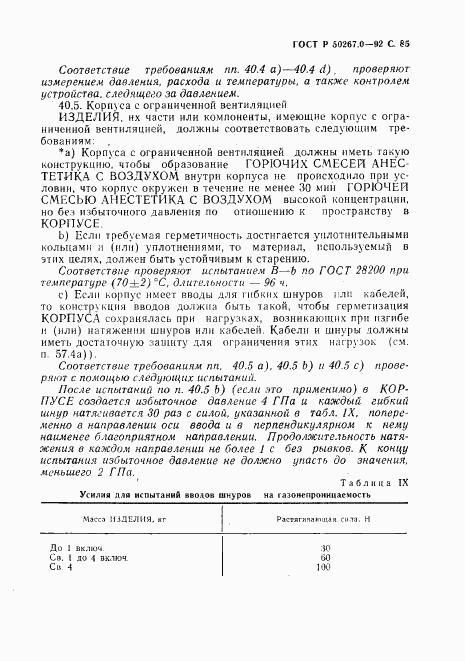 ГОСТ Р 50267.0-92, страница 87