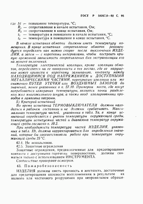 ГОСТ Р 50267.0-92, страница 97