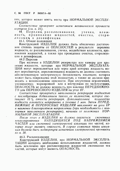 ГОСТ Р 50267.0-92, страница 98