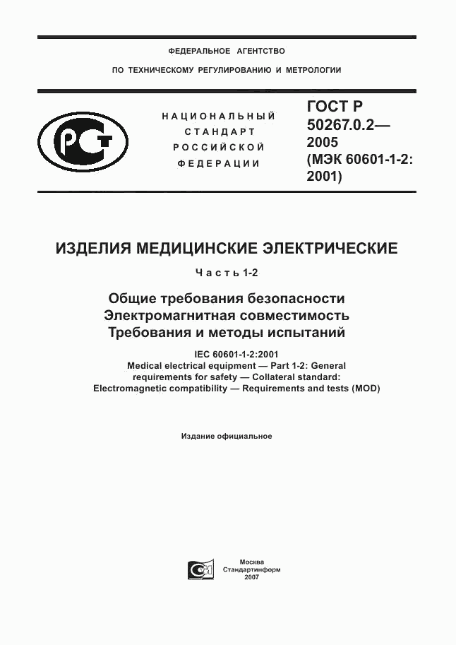 ГОСТ Р 50267.0.2-2005, страница 1