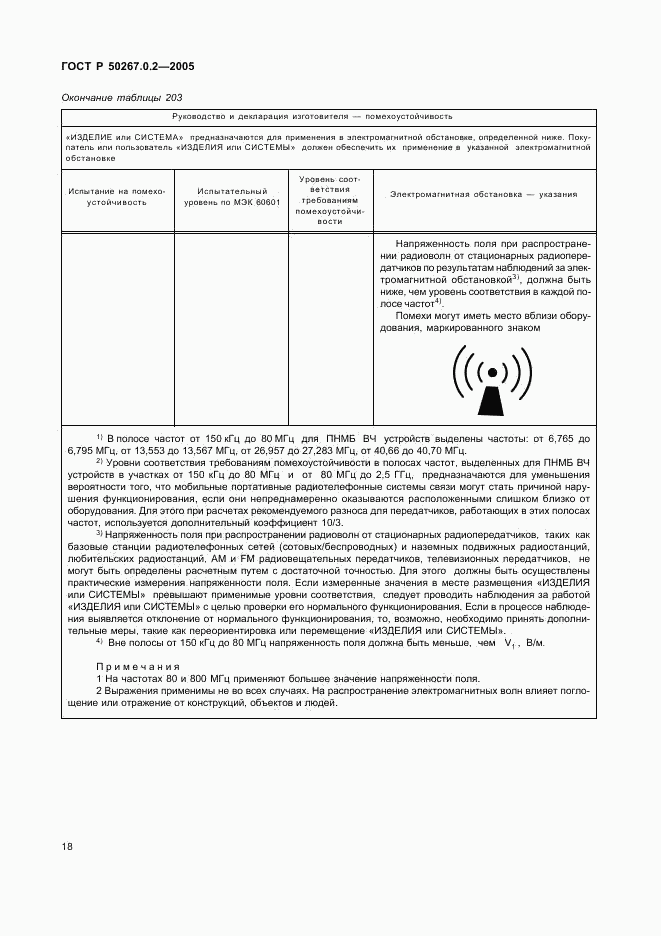 ГОСТ Р 50267.0.2-2005, страница 25