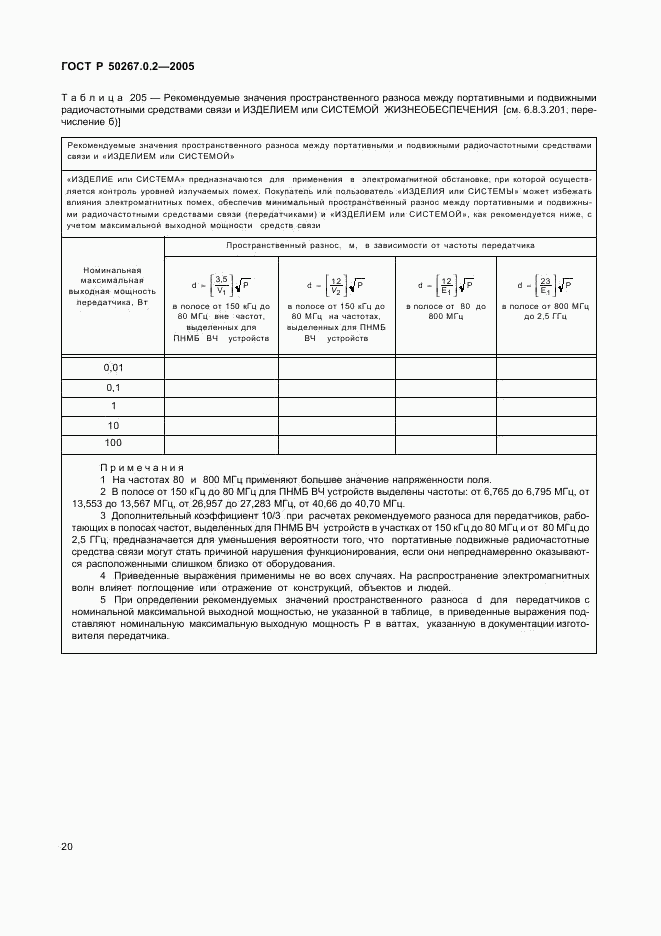 ГОСТ Р 50267.0.2-2005, страница 27