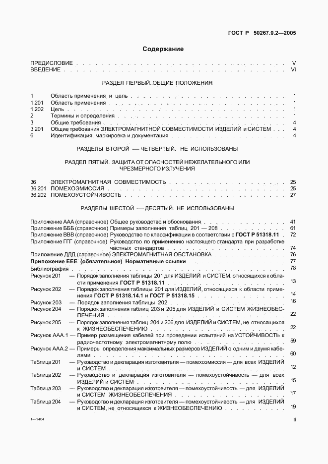 ГОСТ Р 50267.0.2-2005, страница 3