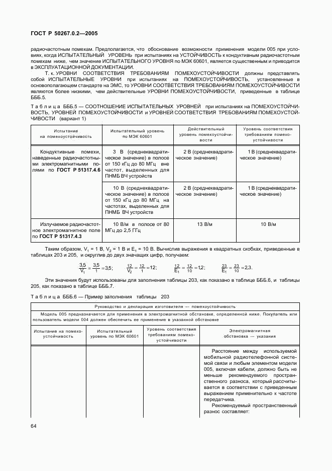 ГОСТ Р 50267.0.2-2005, страница 71