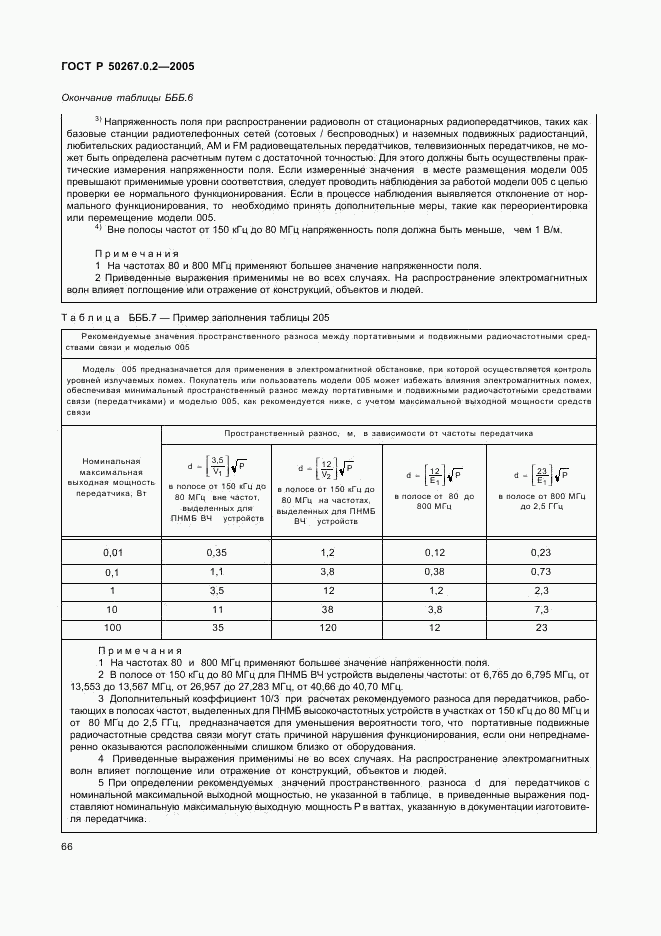 ГОСТ Р 50267.0.2-2005, страница 73