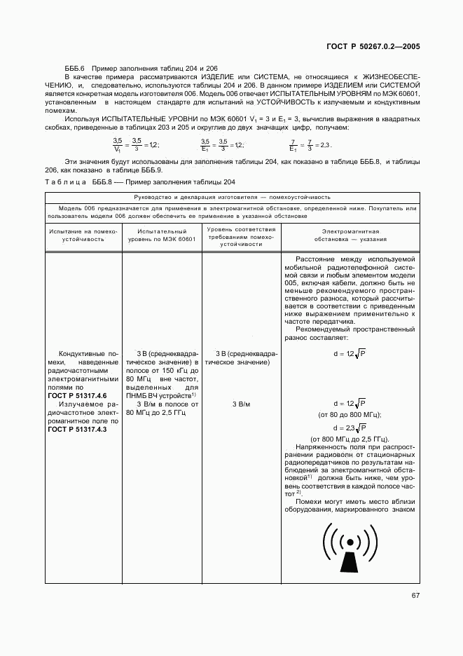 ГОСТ Р 50267.0.2-2005, страница 74