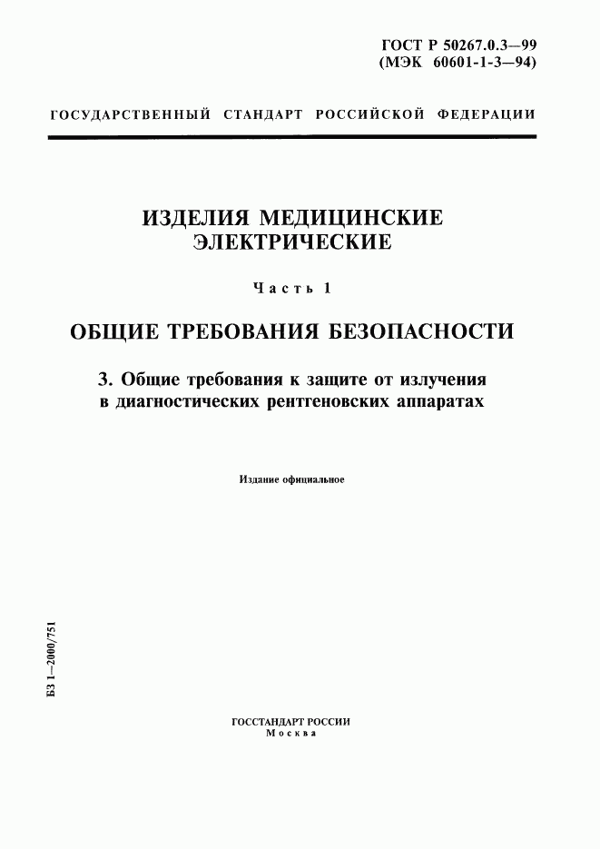 ГОСТ Р 50267.0.3-99, страница 1