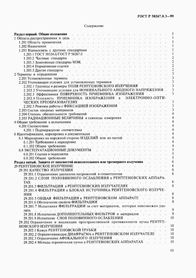 ГОСТ Р 50267.0.3-99, страница 3