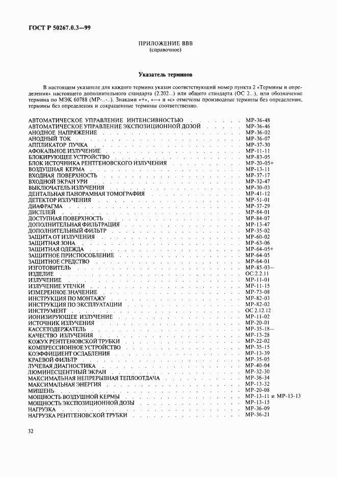 ГОСТ Р 50267.0.3-99, страница 38