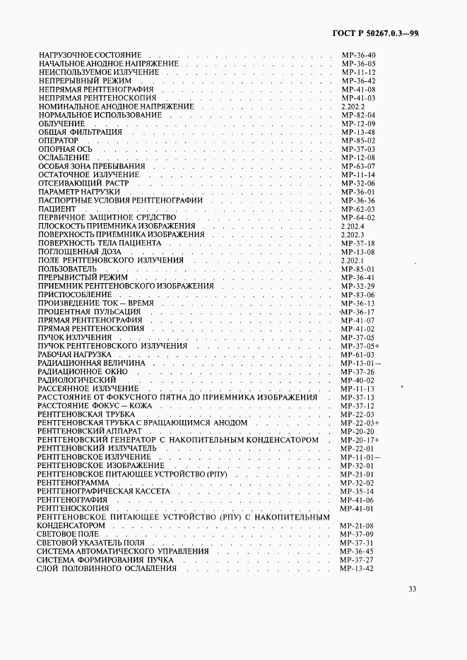 ГОСТ Р 50267.0.3-99, страница 39