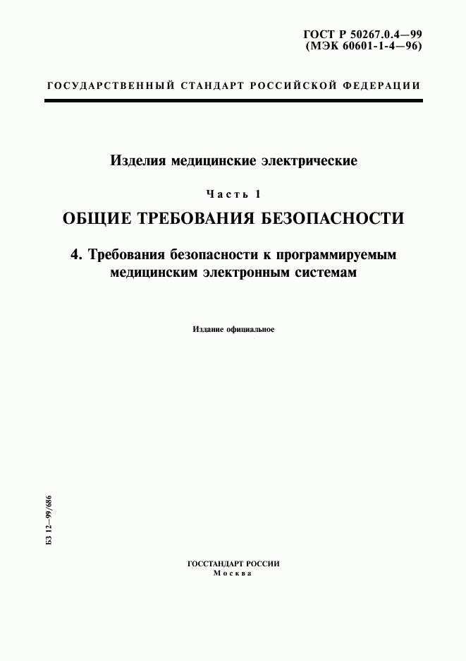 ГОСТ Р 50267.0.4-99, страница 1